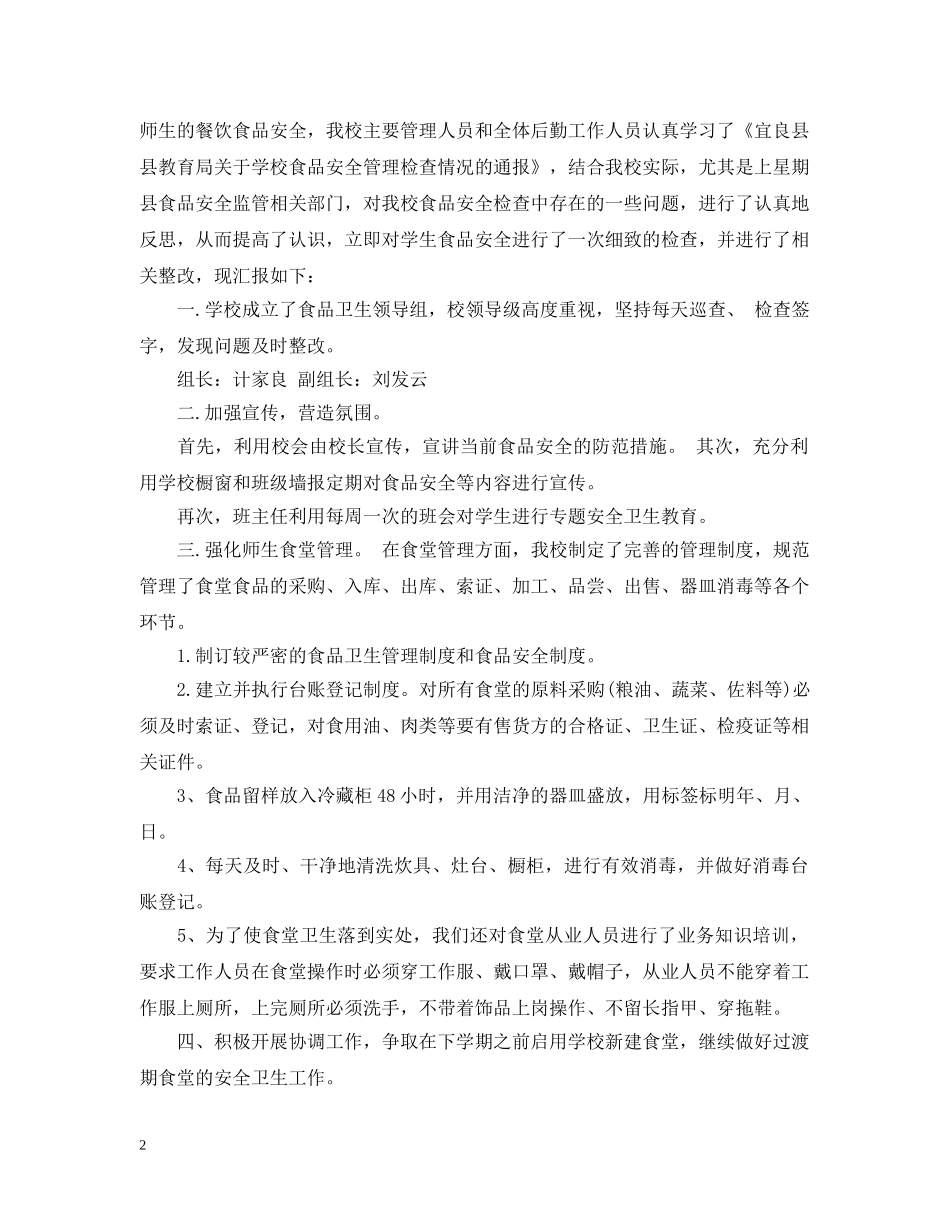 食品安全整改报告书精选范文 _第2页