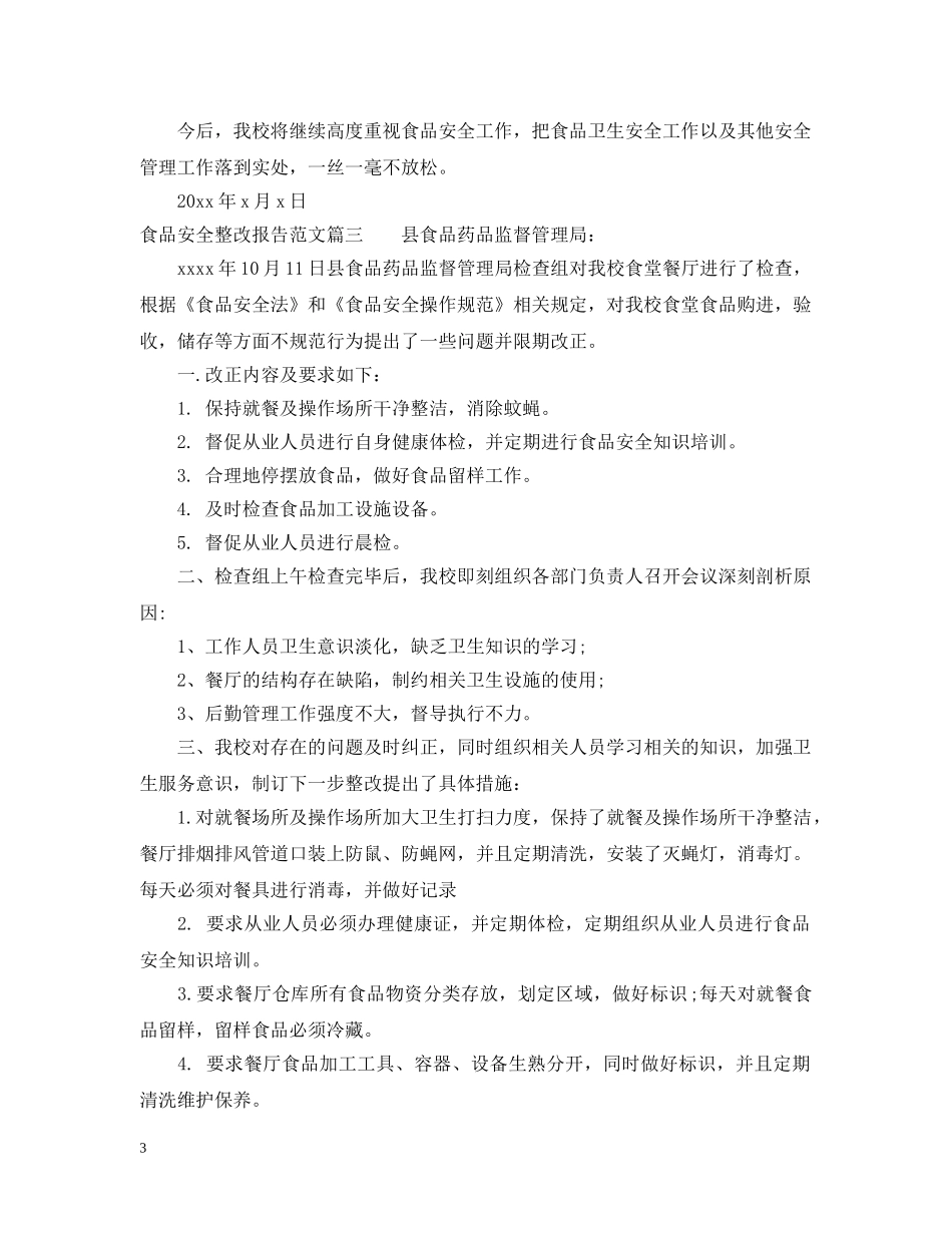 食品安全整改报告书精选范文 _第3页