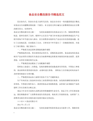食品安全整改报告书精选范文 