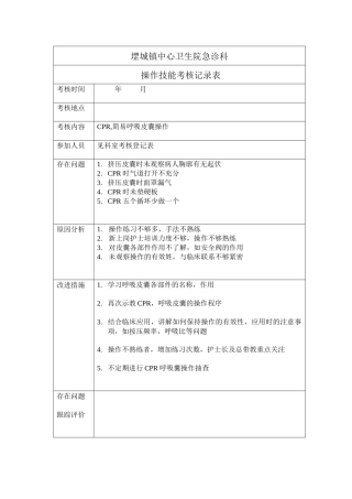 急诊科技能考核记录表