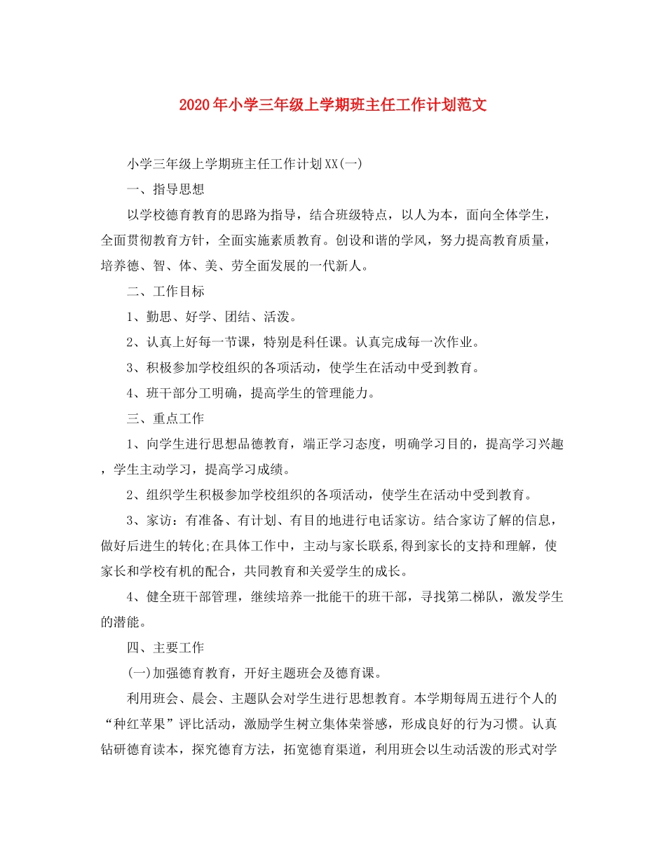 2020年小学三年级上学期班主任工作计划范文_第1页