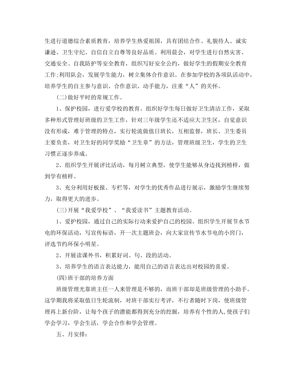 2020年小学三年级上学期班主任工作计划范文_第2页