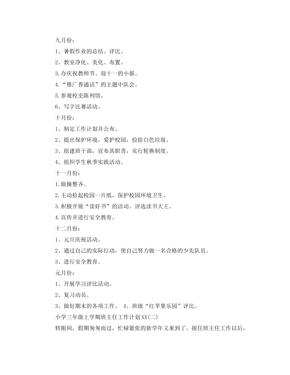 2020年小学三年级上学期班主任工作计划范文_第3页