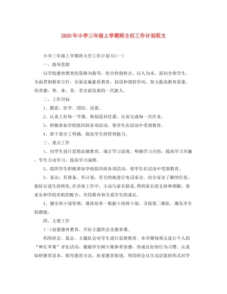 2020年小学三年级上学期班主任工作计划范文