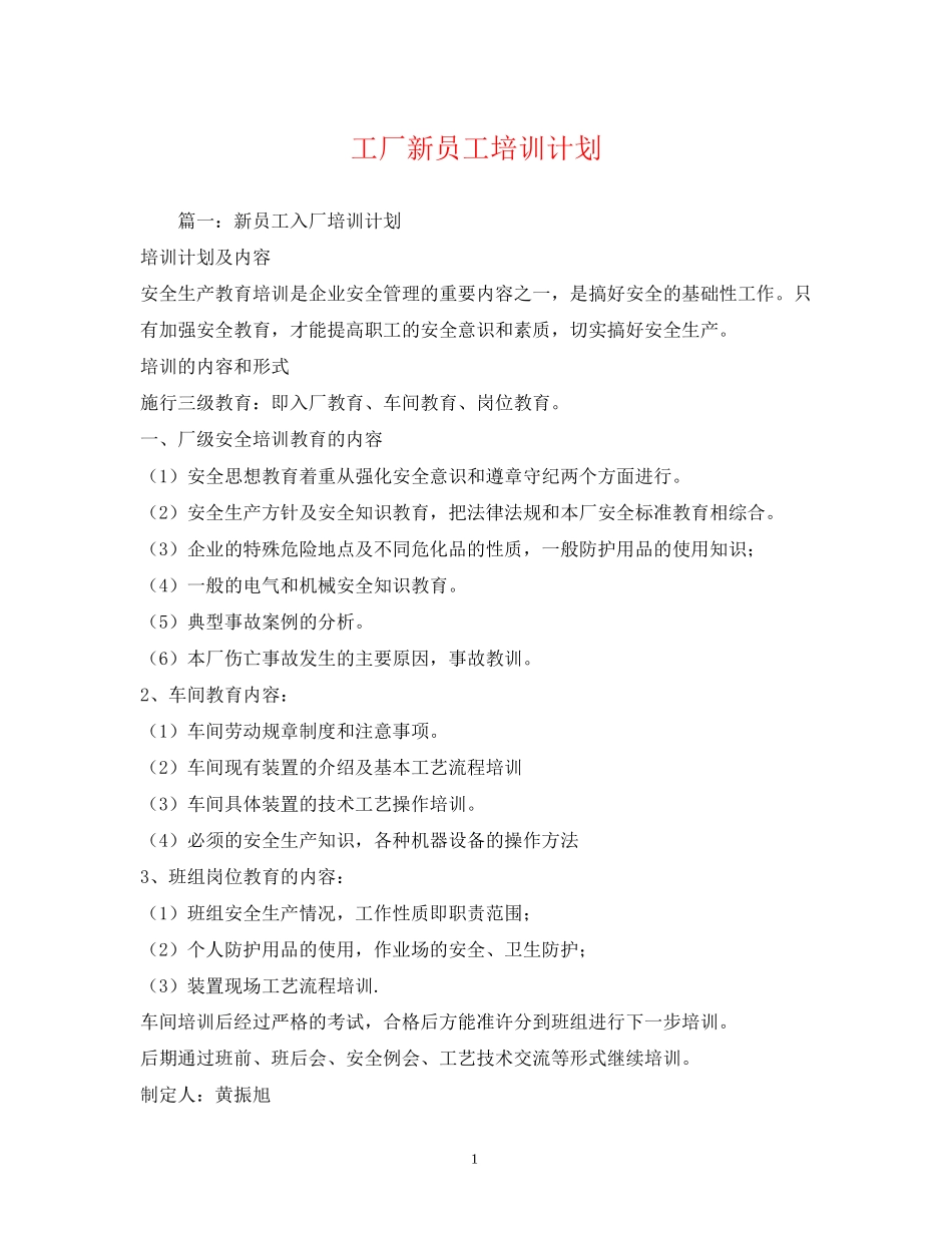 工厂新员工培训计划_第1页