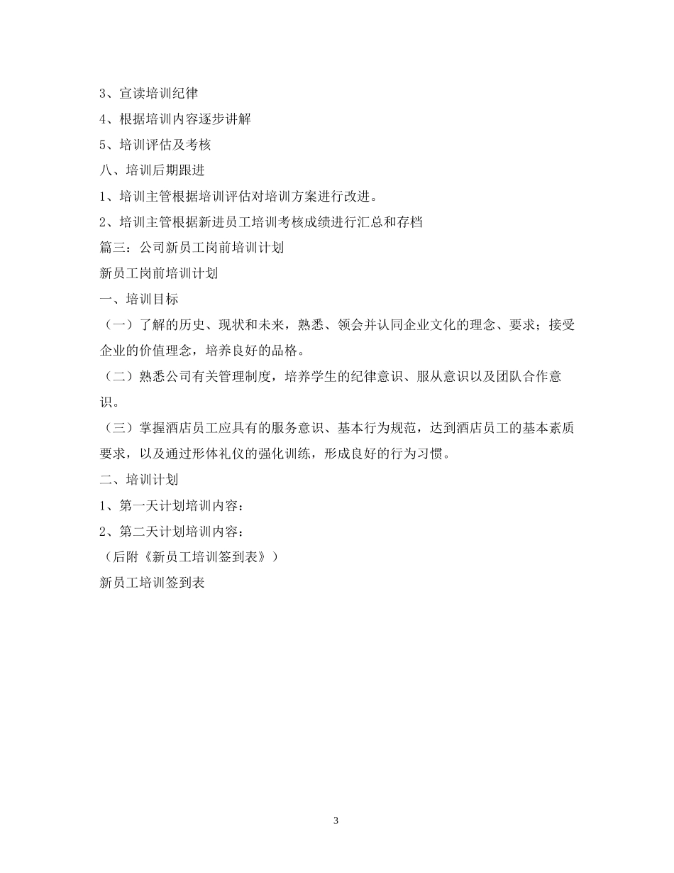 工厂新员工培训计划_第3页