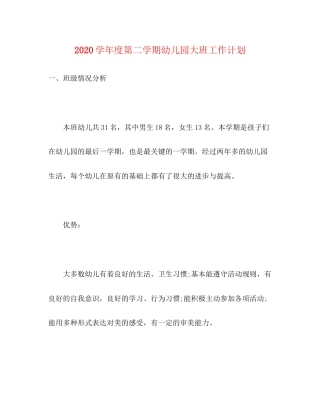 学年度第二学期幼儿园大班工作计划