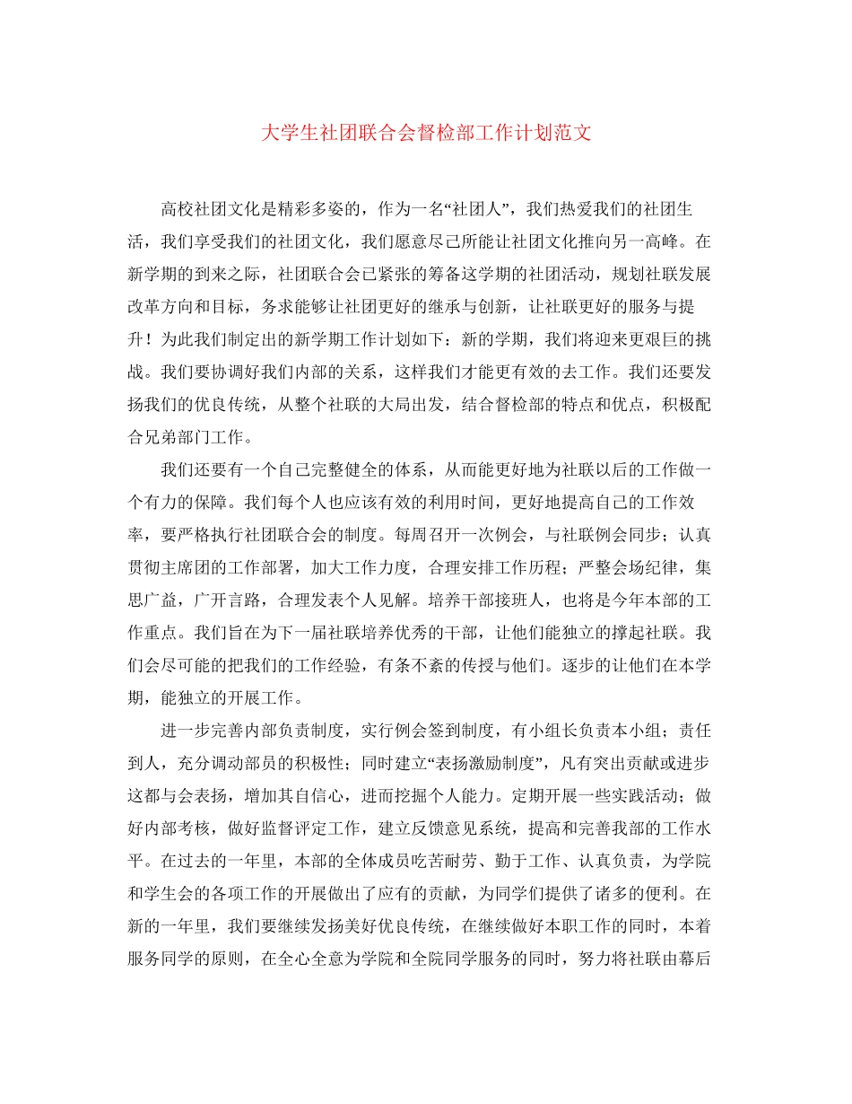 大学生社团联合会督检部工作计划范文_第1页