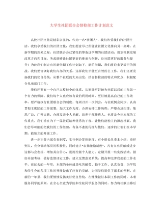 大学生社团联合会督检部工作计划范文