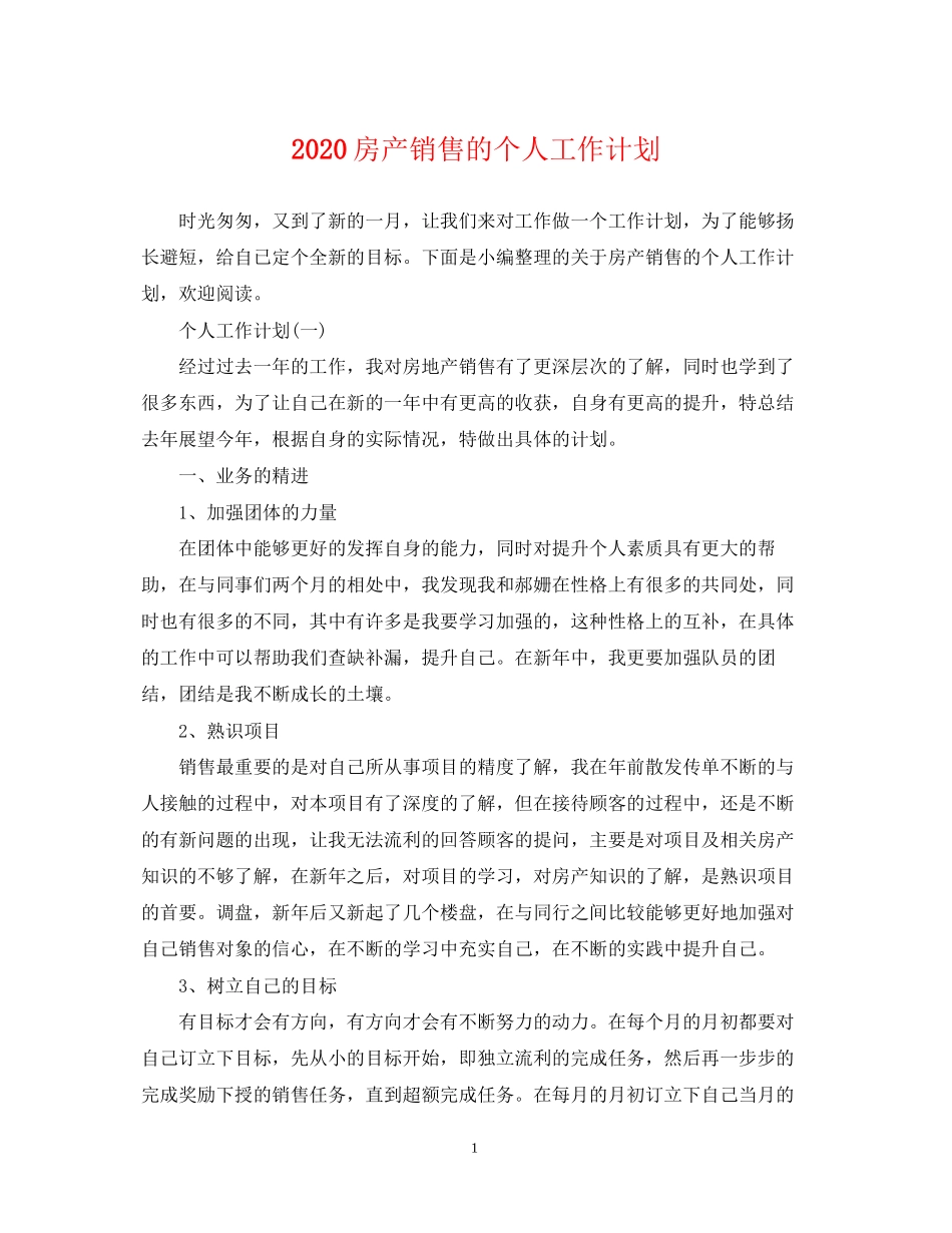 房产销售的个人工作计划_第1页