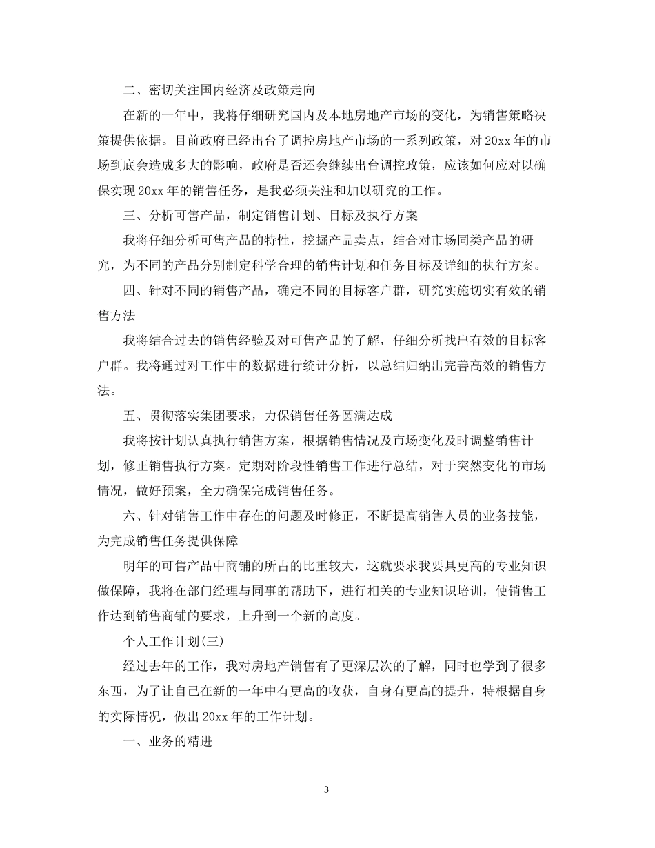 房产销售的个人工作计划_第3页