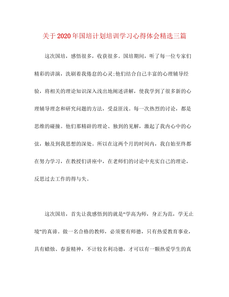 关于年国培计划培训学习心得体会精选三篇_第1页