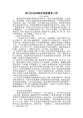 班主任如何做好班级德育工作