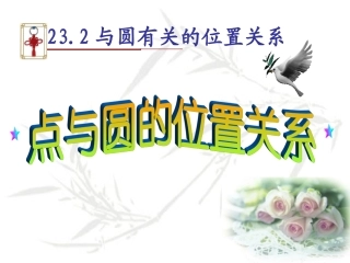 点与圆的位置关系