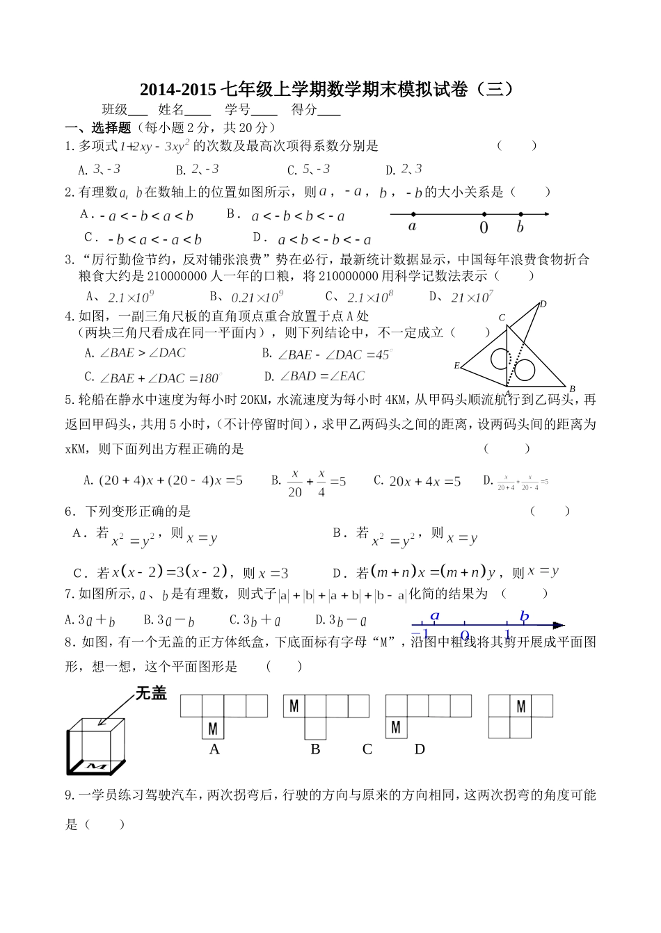 七年级上学期模拟试卷三_第1页