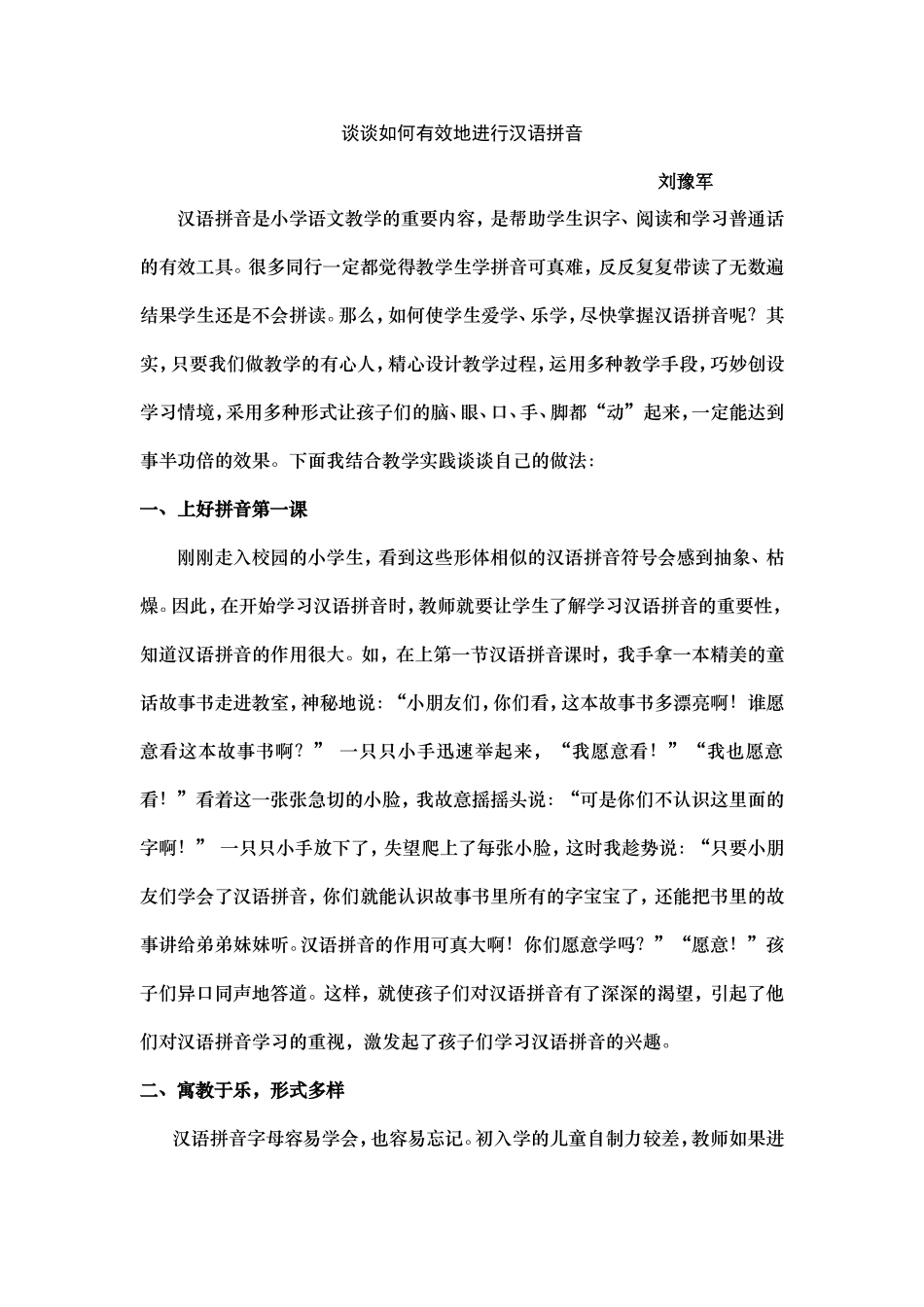 谈谈如何有效地进行汉语拼音_第1页