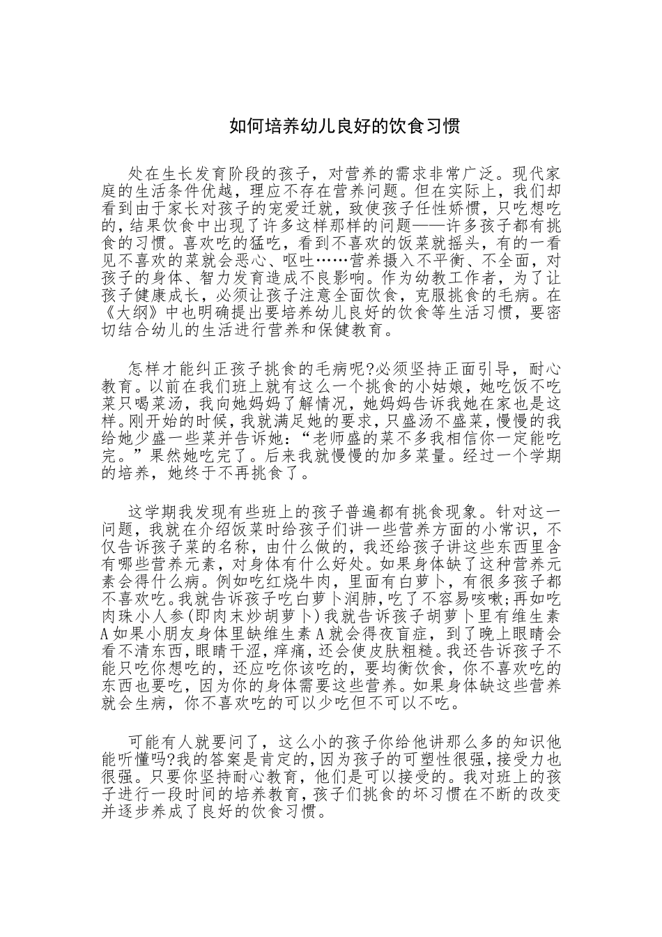 如何培养幼儿良好的饮食习惯_第1页