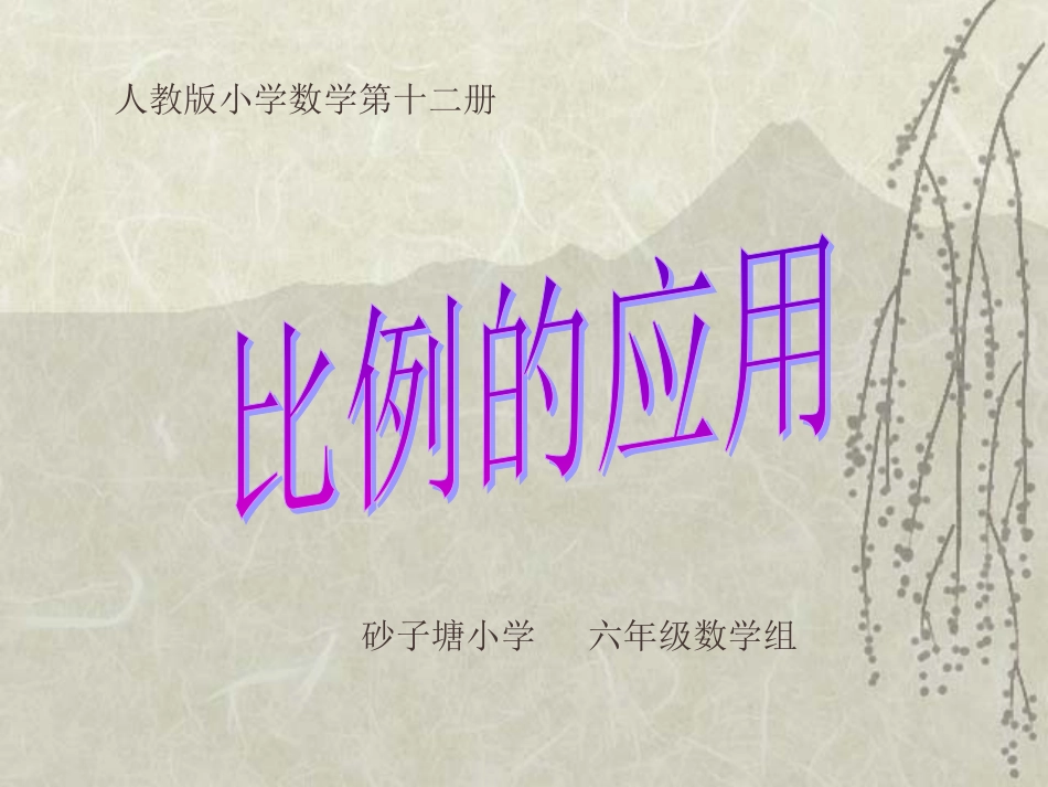 正反比例的应用PPT课件_第1页