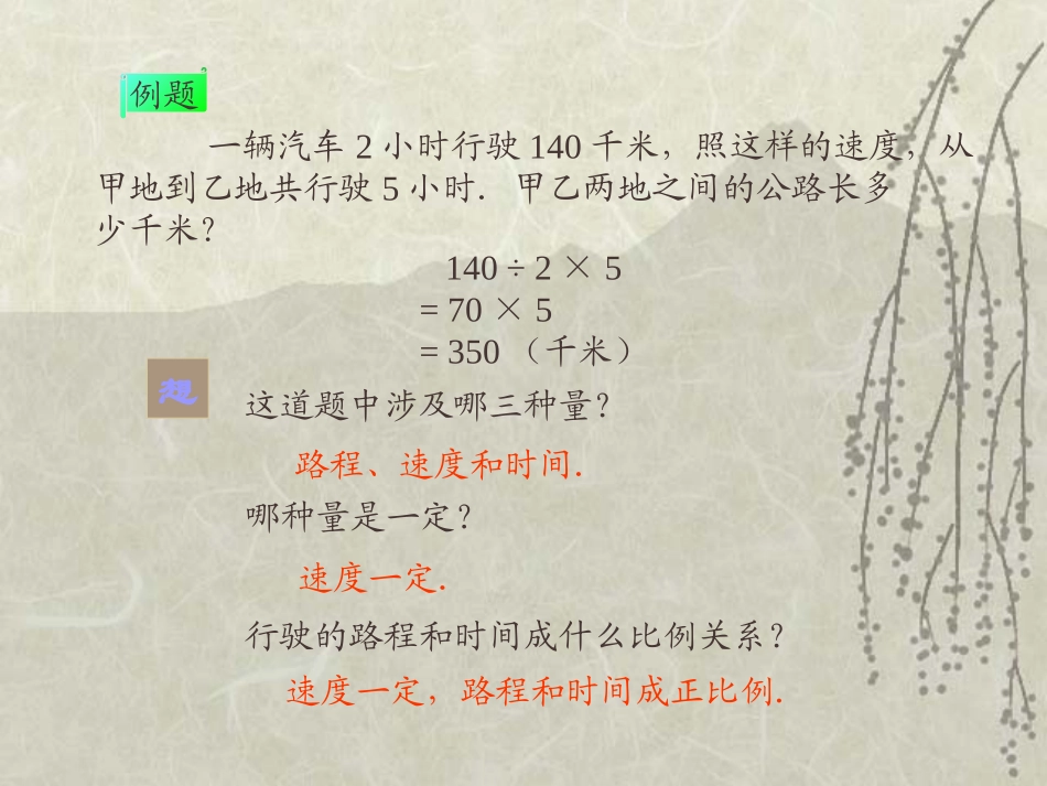 正反比例的应用PPT课件_第3页
