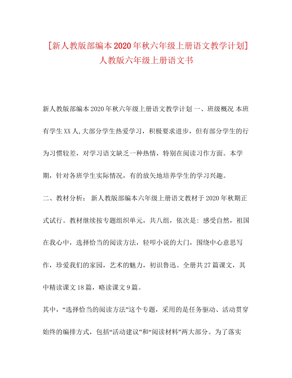 [新人教版部编本年秋六年级上册语文教学计划]人教版六年级上册语文书_第1页