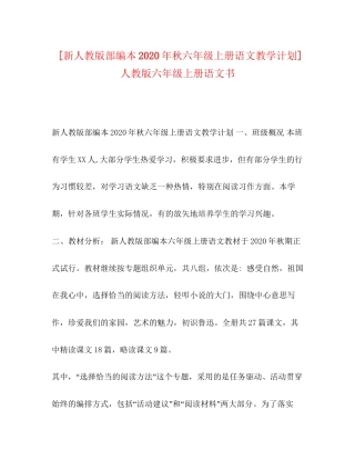 [新人教版部编本年秋六年级上册语文教学计划]人教版六年级上册语文书
