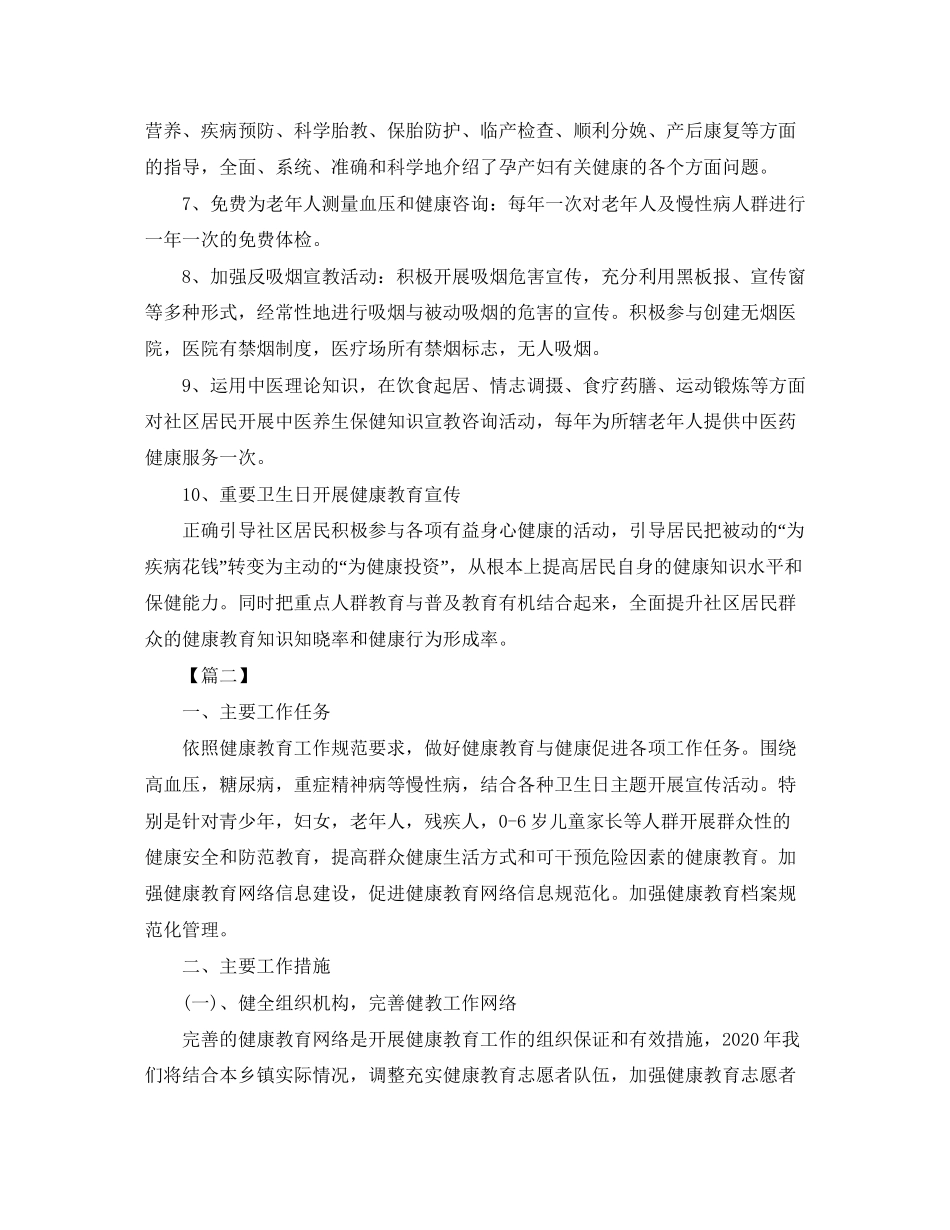 基本公共卫生健康教育工作计划_第3页