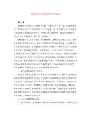 基本公共卫生健康教育工作计划