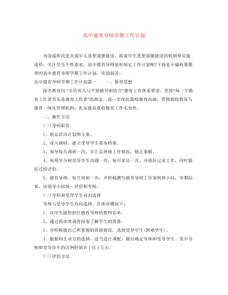 高中德育导师学期工作计划