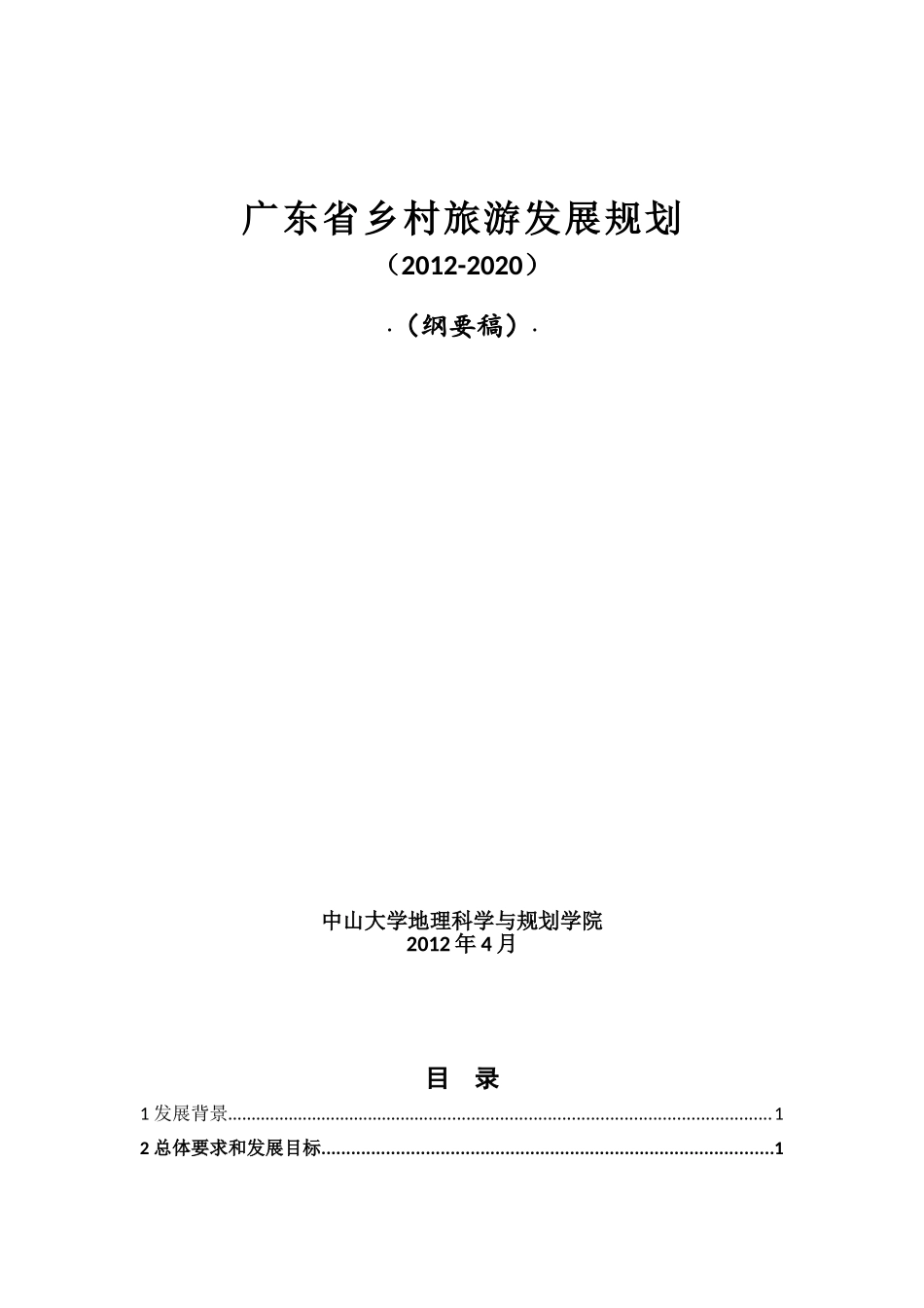 广东乡村旅游发展规划(纲要稿)_第1页