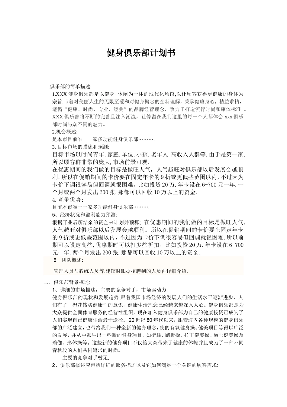 健身俱乐部计划书_第1页