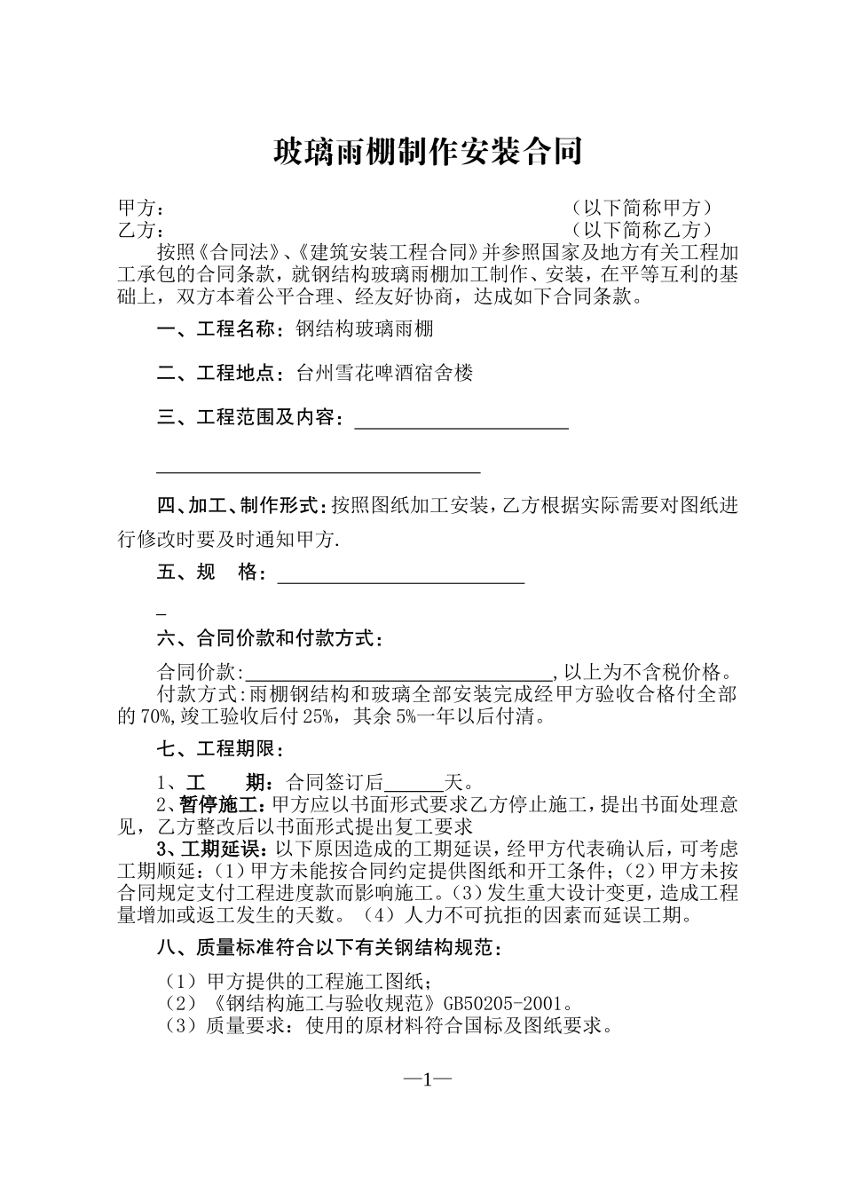 玻璃雨棚制作安装合同_第1页