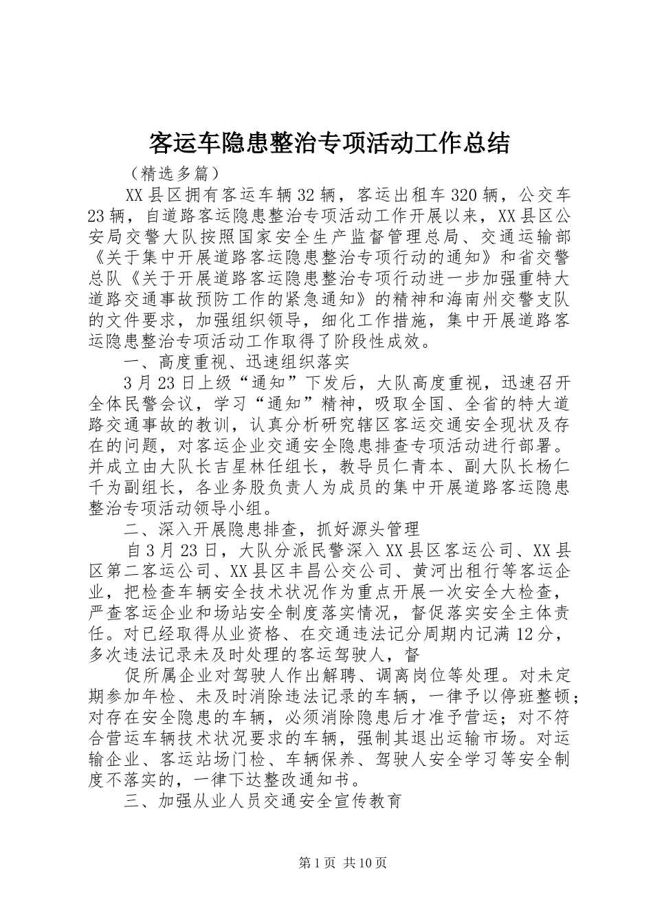 客运车隐患整治专项活动工作总结 _第1页