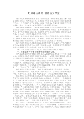 巧用评价语言增色语文课堂