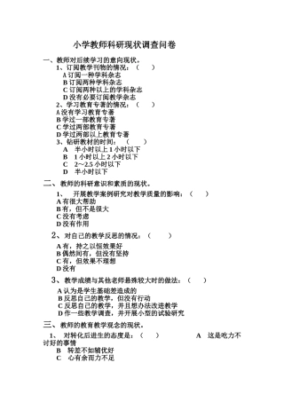 小学教师科研现状调查问卷