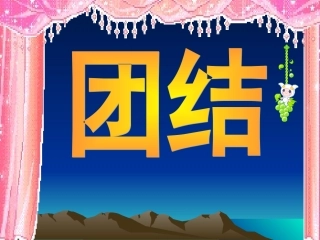 团结MicrosoftPowerPoint演示文稿(2)