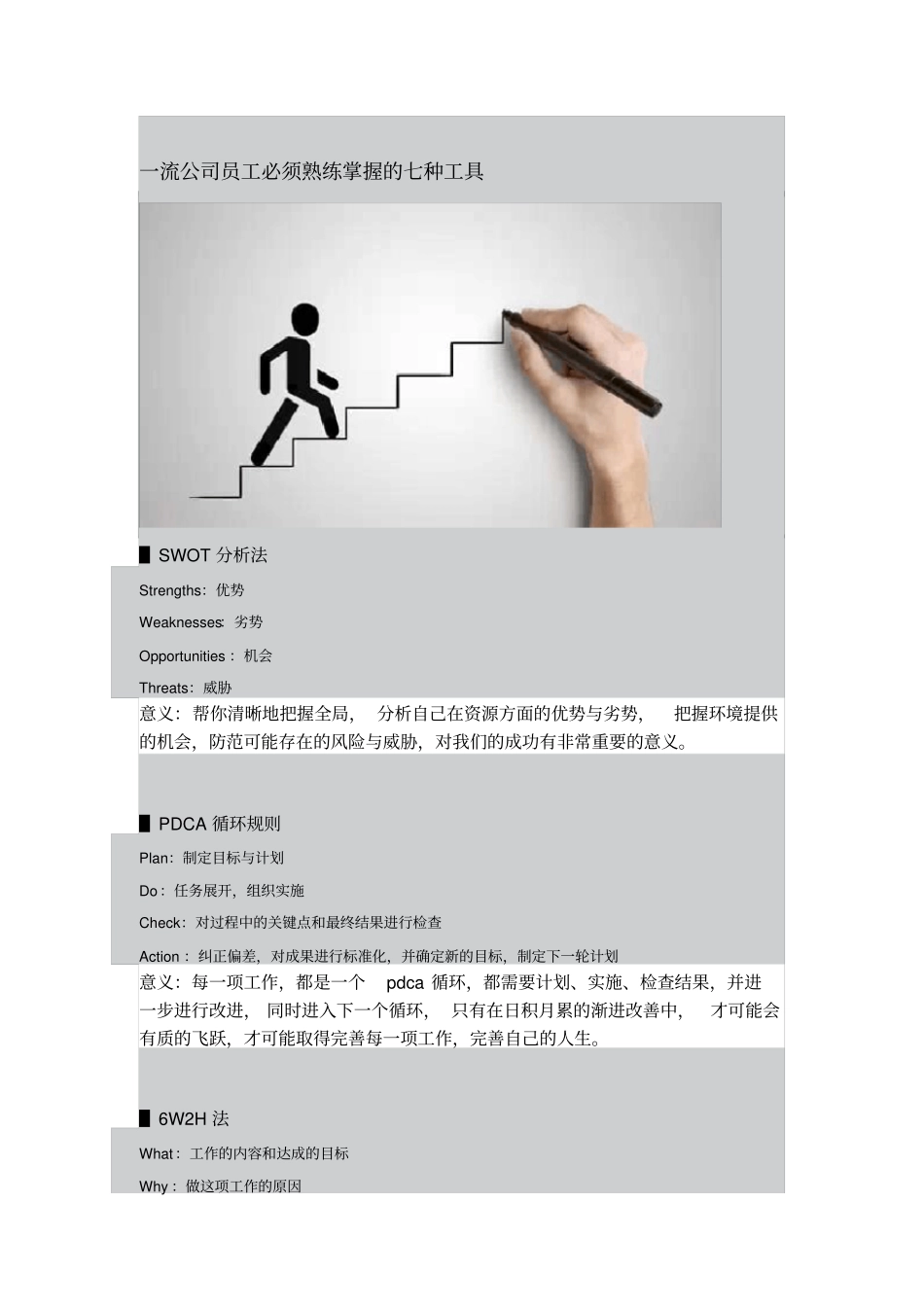 一流公司员工必须熟练掌握的七种工具_第1页