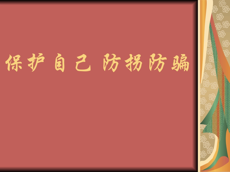 保护自己_防拐防骗_第1页