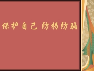 保护自己_防拐防骗