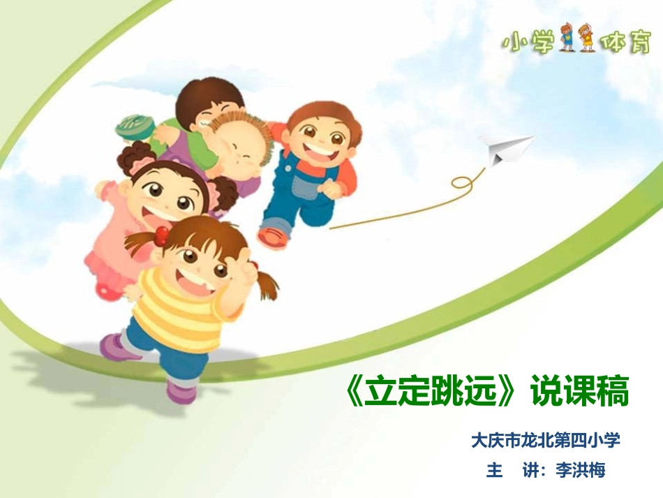 《立定跳》说课_第1页