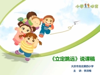《立定跳》说课