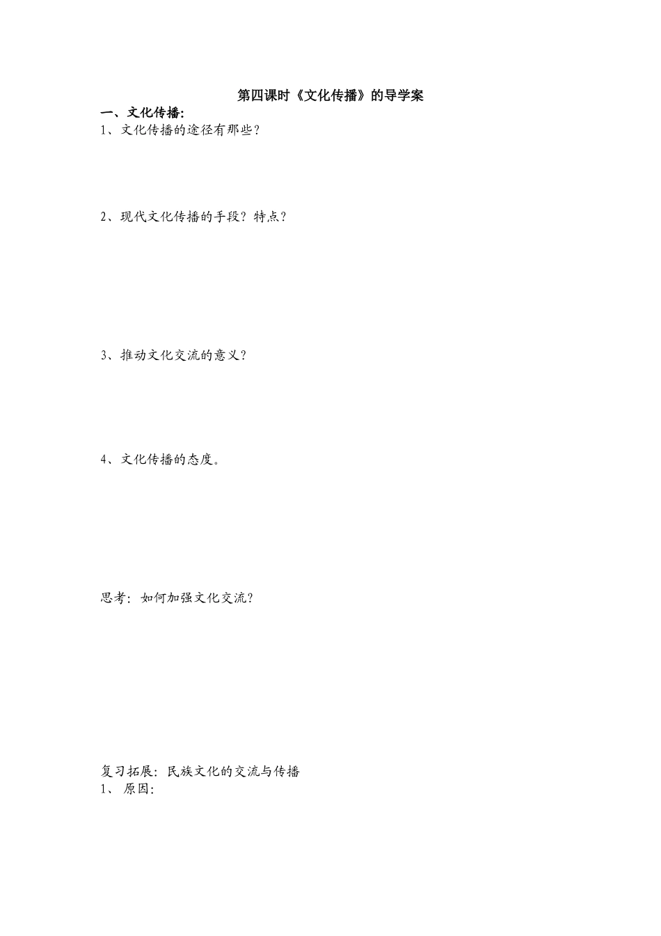 第四课时：文化传播和继承_第1页