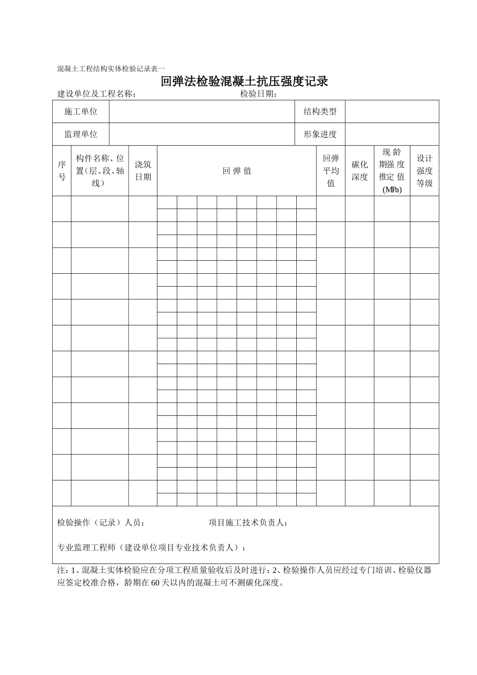 混凝土工程结构实体检验记录表_第1页
