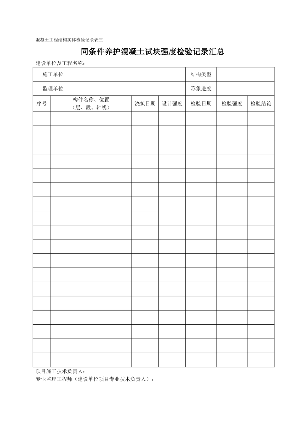 混凝土工程结构实体检验记录表_第3页