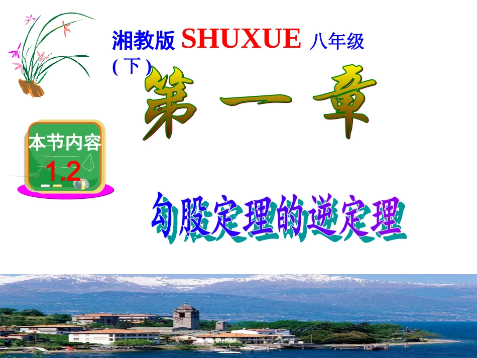 直角三角形的性质与判定勾股定理逆定理_第1页