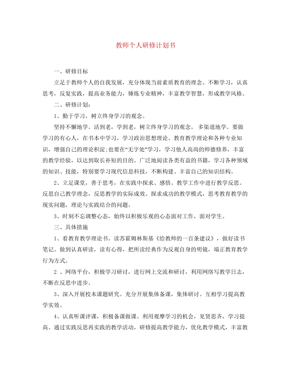 教师个人研修计划书_第1页