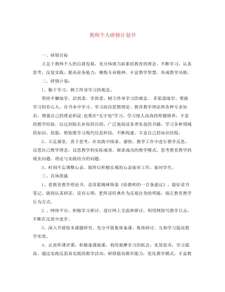教师个人研修计划书