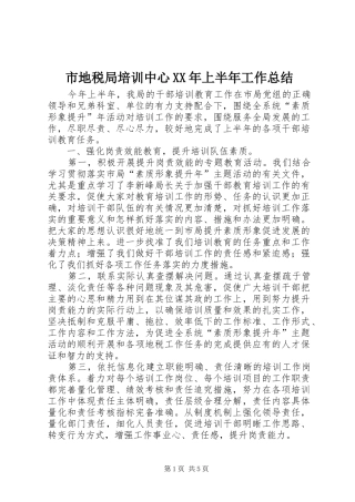 市地税局培训中心XX年上半年工作总结 