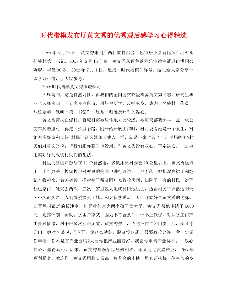 时代楷模发布厅黄文秀的优秀观后感学习心得精选 _第1页