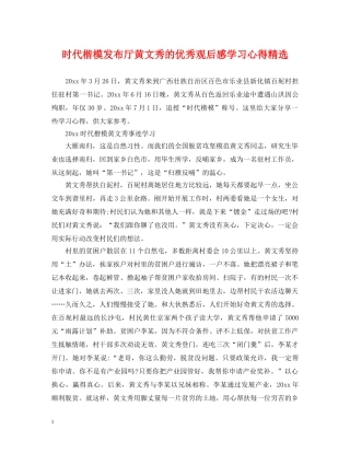 时代楷模发布厅黄文秀的优秀观后感学习心得精选 