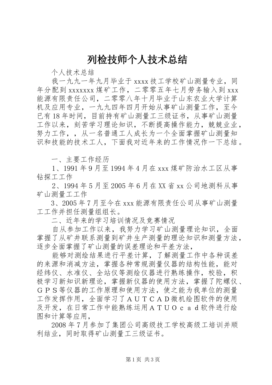 列检技师个人技术总结 _第1页